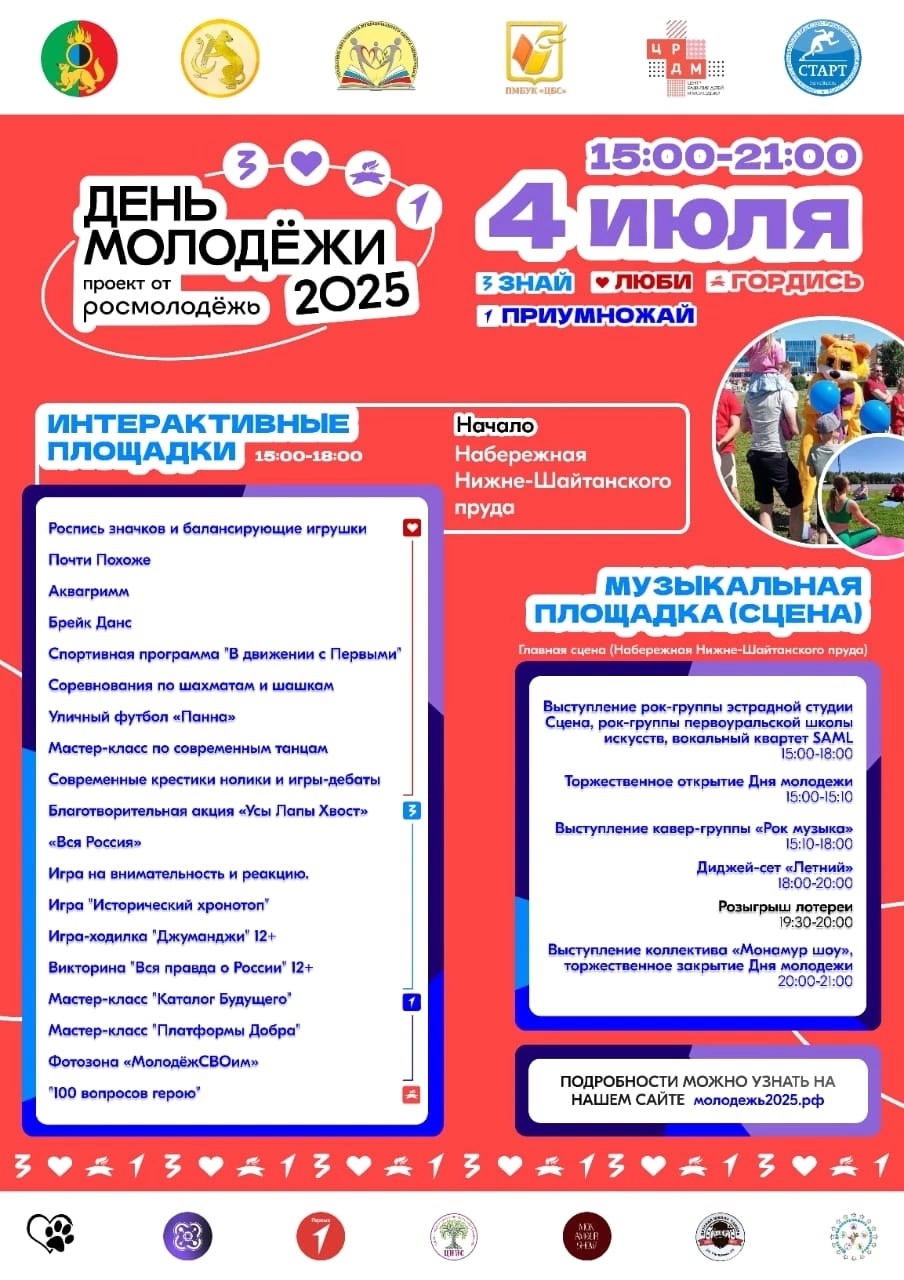 День молодёжи — 2025!